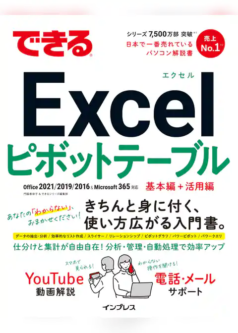できるExcelピボットテーブル Office 2021/2019/2016 & Microsoft 365対応