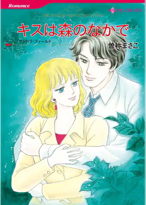 キスは森のなかで【分冊】
