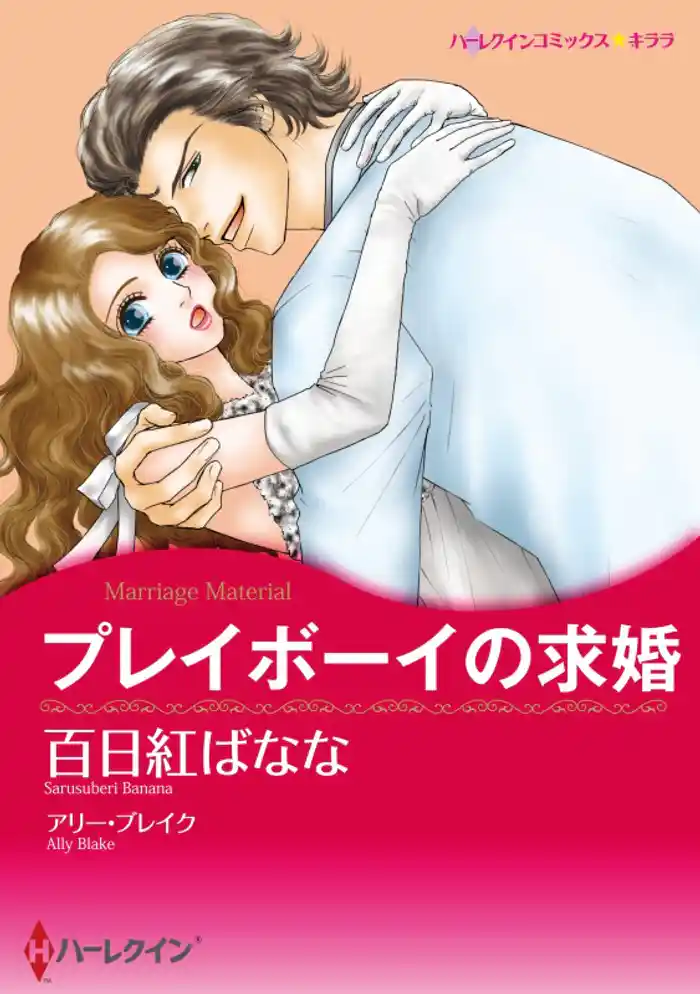 プレイボーイの求婚【分冊】 12巻