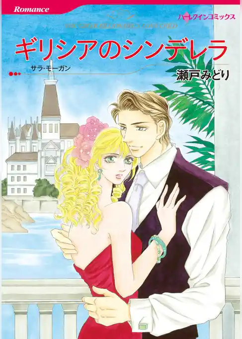 ギリシアのシンデレラ【分冊】