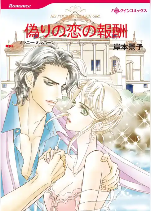 偽りの恋の報酬【分冊】
