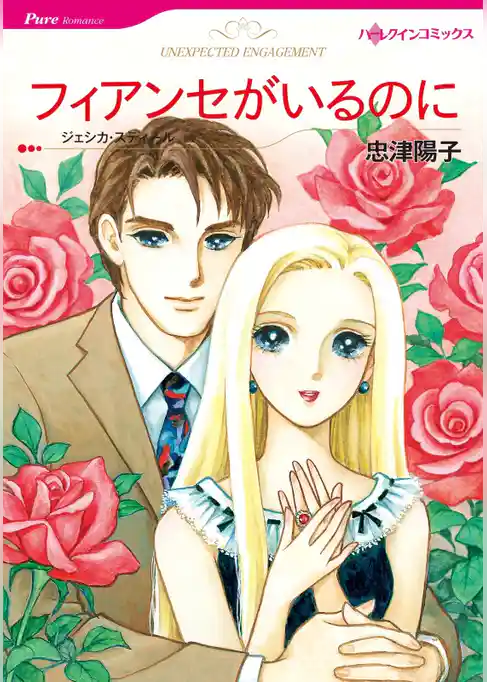 フィアンセがいるのに【分冊】