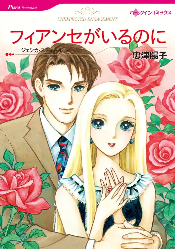 フィアンセがいるのに【分冊】 12巻