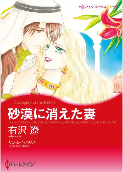 砂漠に消えた妻【分冊】