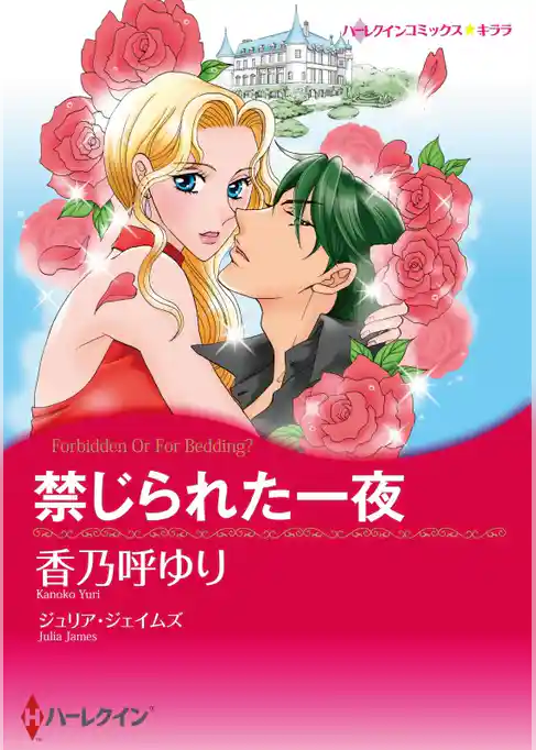 禁じられた一夜【分冊】