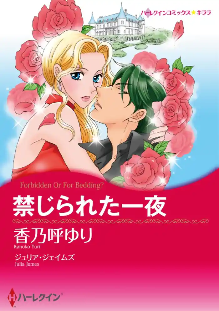 禁じられた一夜【分冊】 12巻