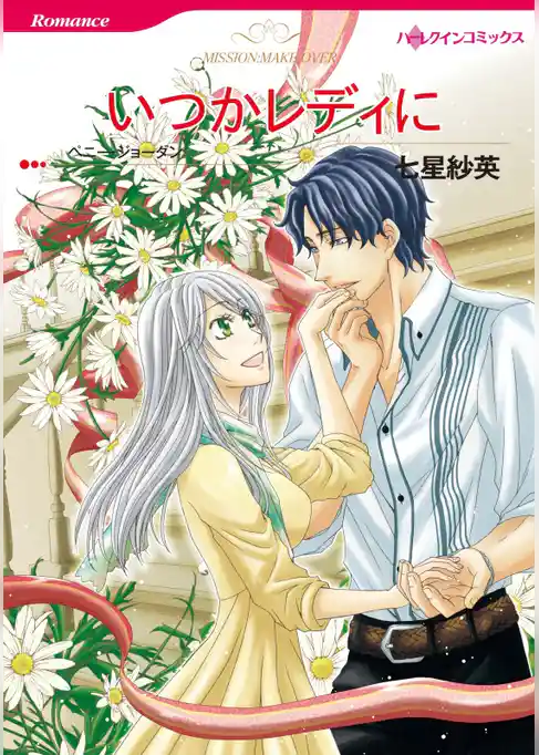 いつかレディに【分冊】