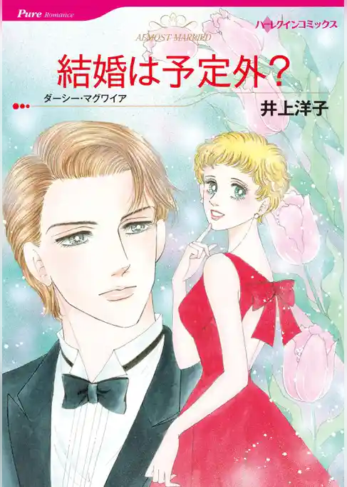 結婚は予定外？【分冊】
