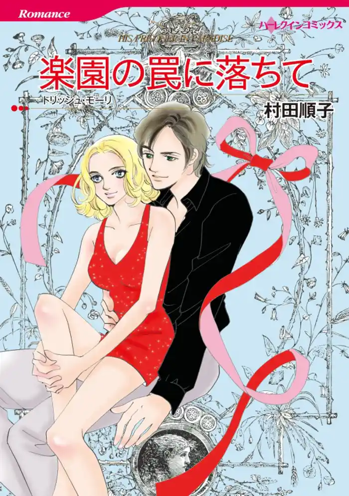 楽園の罠に落ちて【分冊】 12巻