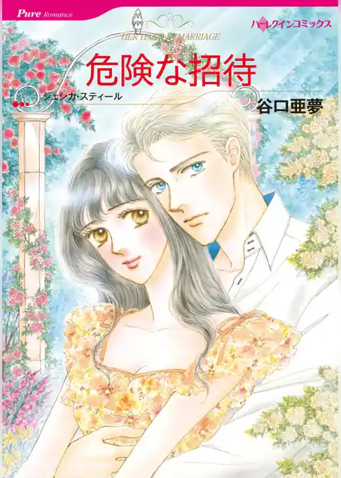 危険な招待【分冊】