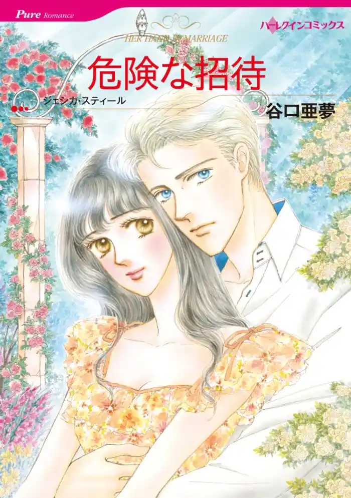 危険な招待【分冊】 12巻