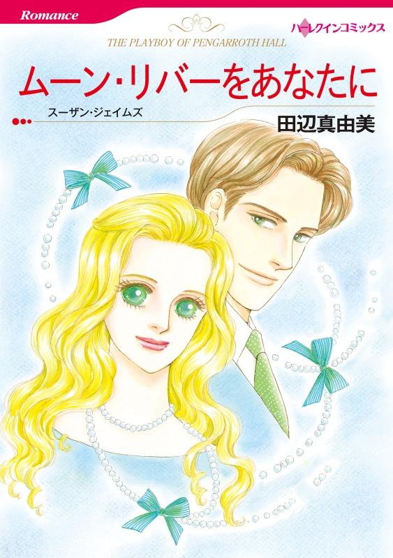 ムーン・リバーをあなたに【分冊】 12巻