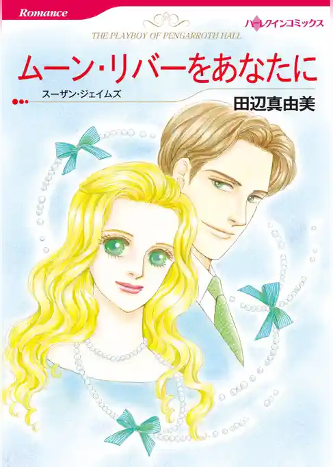 ムーン・リバーをあなたに【分冊】