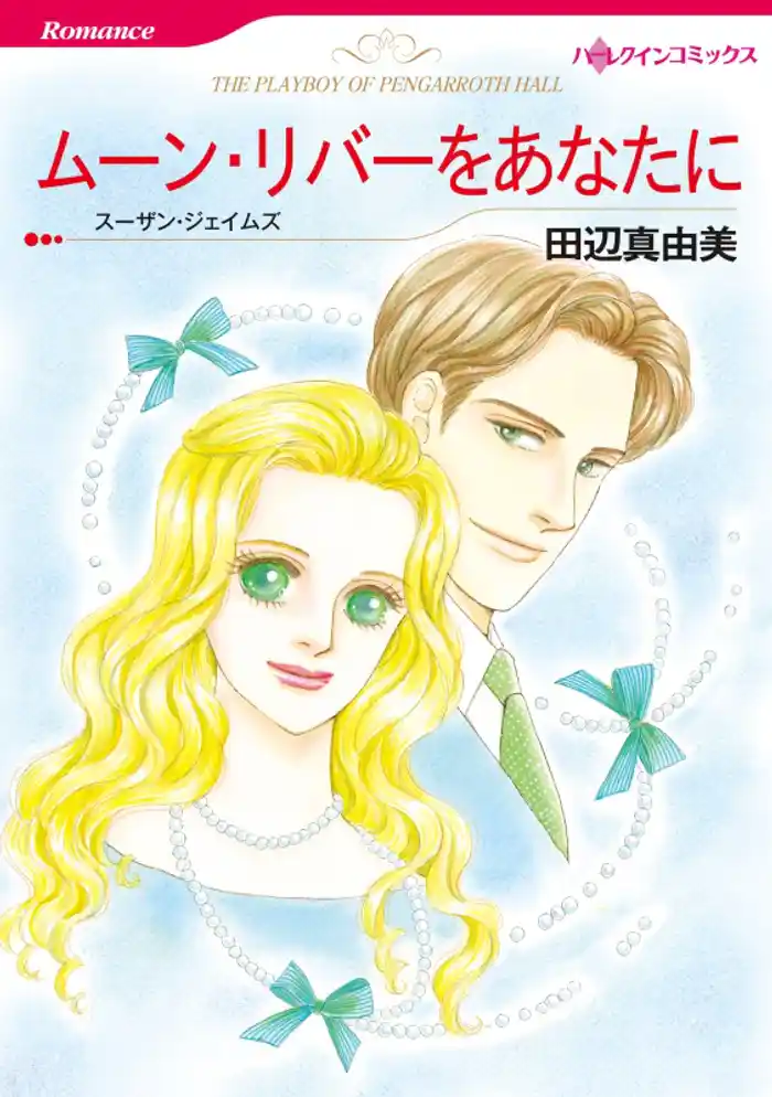ムーン・リバーをあなたに【分冊】 12巻
