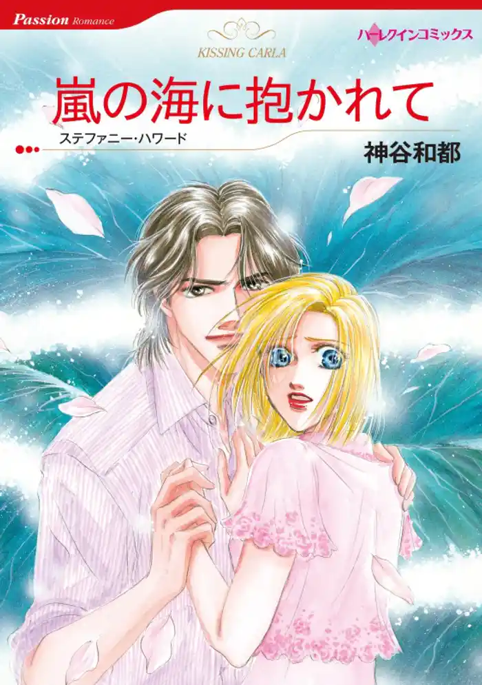 嵐の海に抱かれて【分冊】 12巻