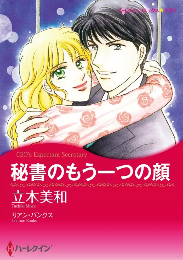 秘書のもう一つの顔【分冊】 12巻