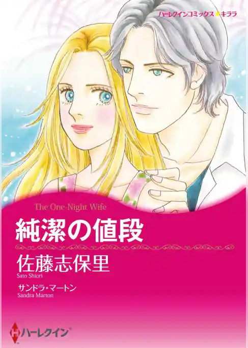 純潔の値段【分冊】