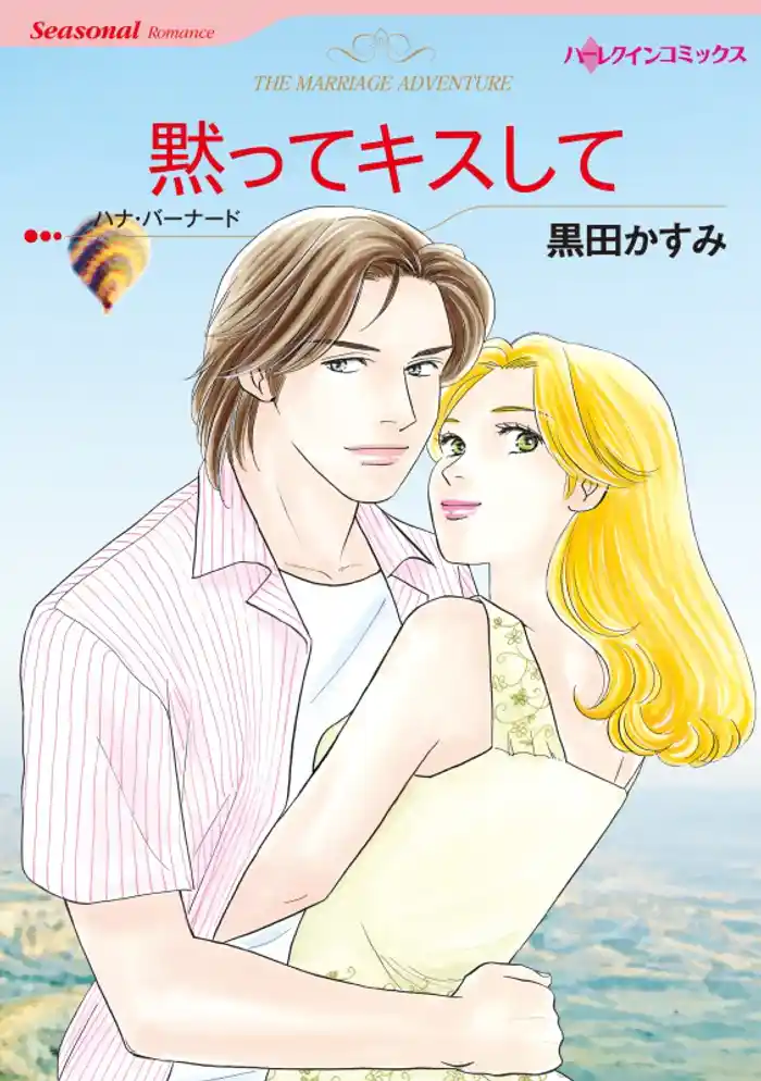 黙ってキスして【分冊】 12巻