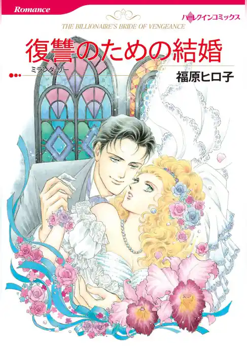 復讐のための結婚【分冊】