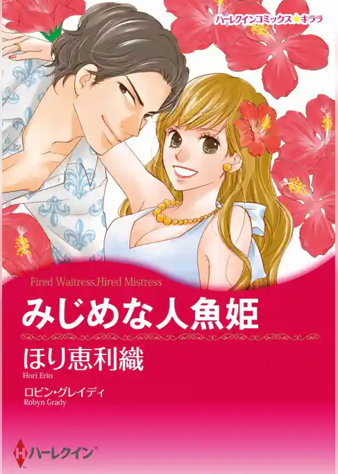 みじめな人魚姫【分冊】