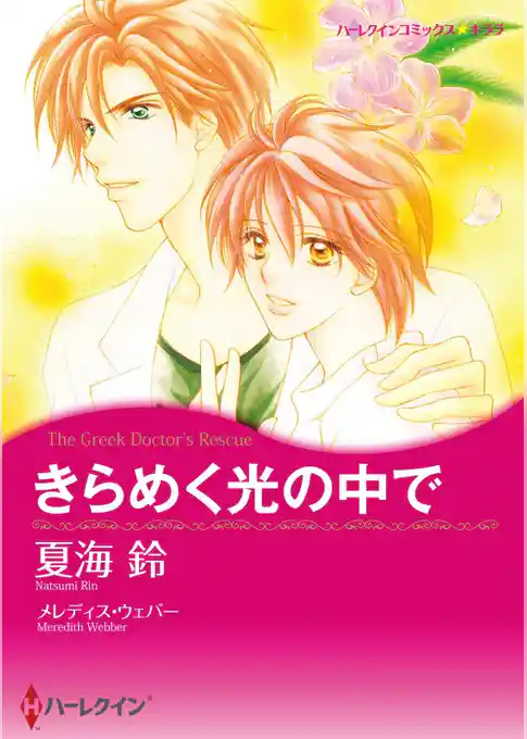 きらめく光の中で【分冊】
