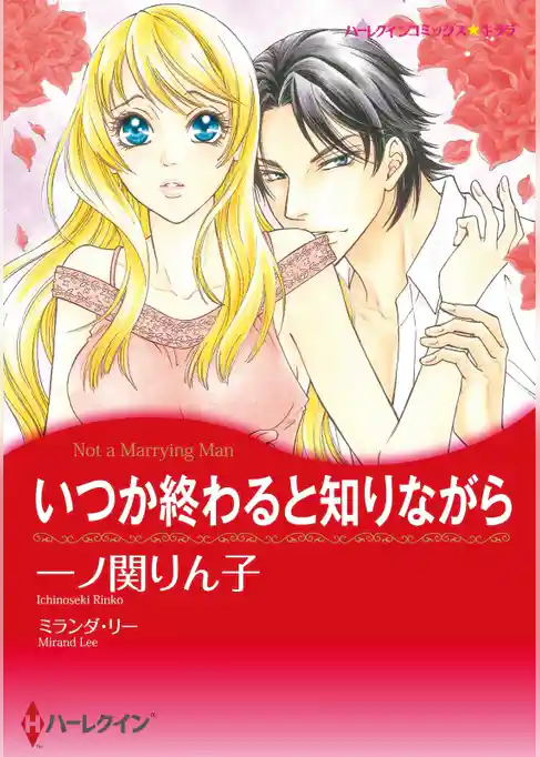 いつか終わると知りながら【分冊】