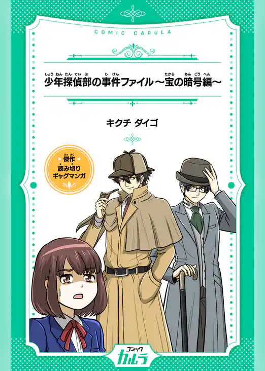 少年探偵部の事件ファイル～宝の暗号編～