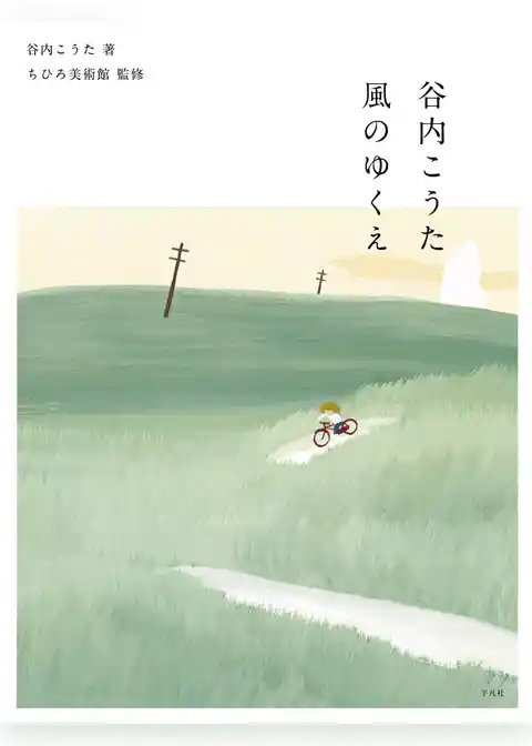 谷内こうた 風のゆくえ