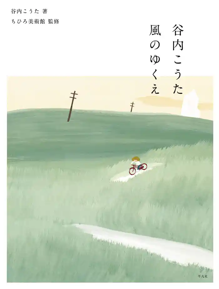 谷内こうた 風のゆくえ