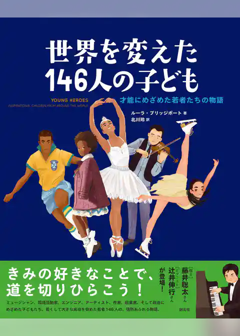 世界を変えた146人の子ども