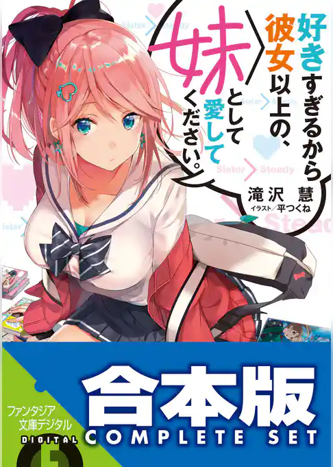 【合本版】好きすぎるから彼女以上の、妹として愛してください。　全５巻