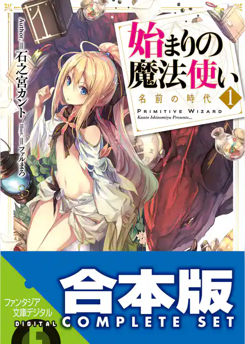 【合本版】始まりの魔法使い　全５巻