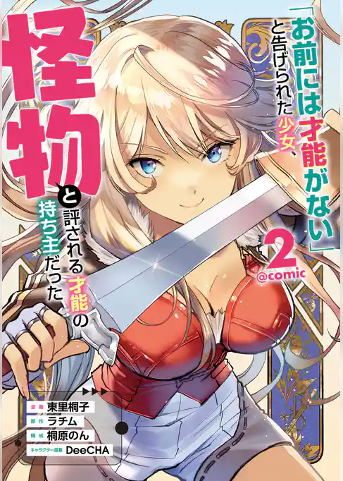 「お前には才能がない」と告げられた少女、怪物と評される才能の持ち主だった@COMIC