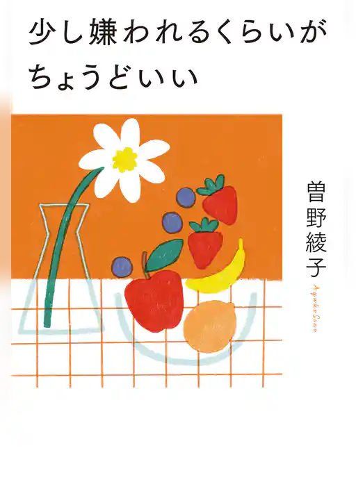 少し嫌われるくらいがちょうどいい