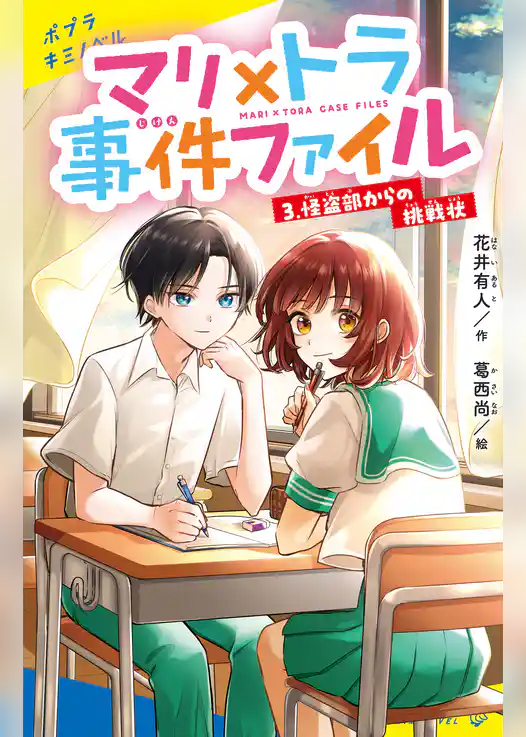 マリ×トラ事件ファイル