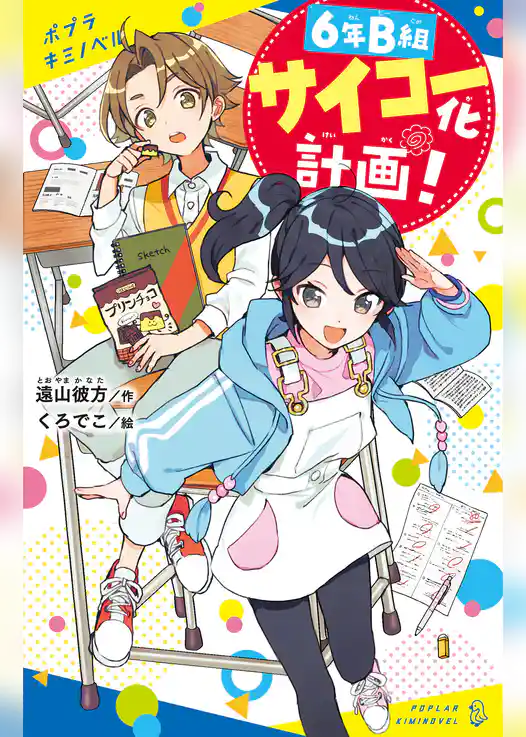 ６年Ｂ組サイコー化計画！