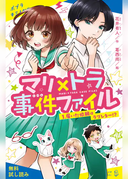 マリ×トラ事件ファイル（１）　届いた依頼はラブレター！？【試し読み】