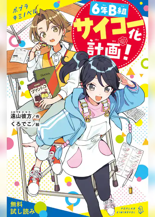 ６年Ｂ組サイコー化計画！【試し読み】