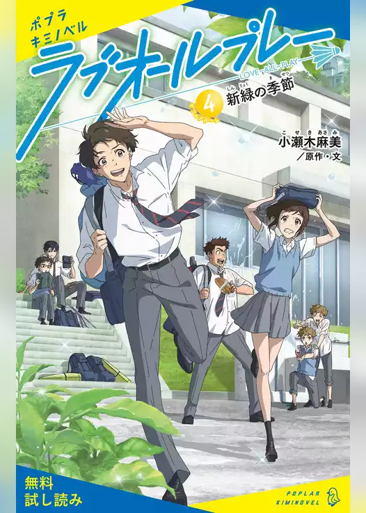 ラブオールプレー（４）新緑の季節【試し読み】