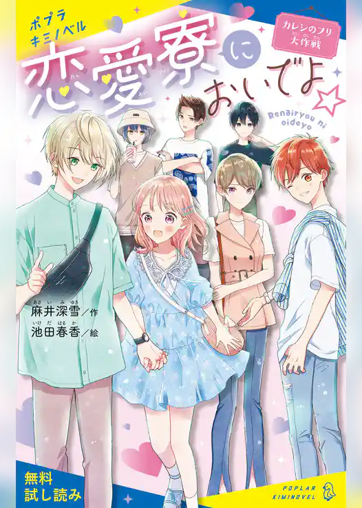 恋愛寮においでよ☆　カレシのフリ大作戦【試し読み】