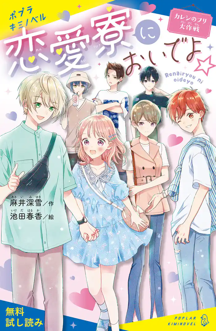 恋愛寮においでよ☆ カレシのフリ大作戦【試し読み】