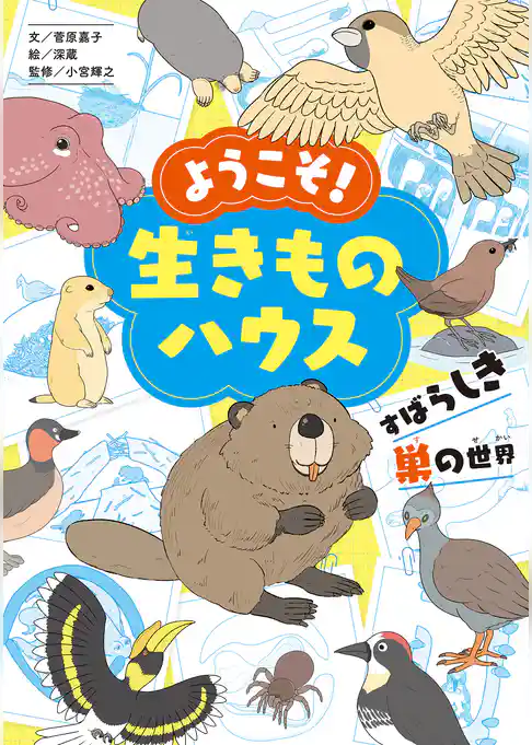 ようこそ！　生きものハウス