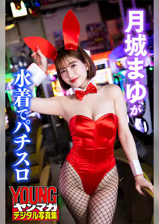 月城まゆが水着でパチスロ　ヤンマガデジタル写真集