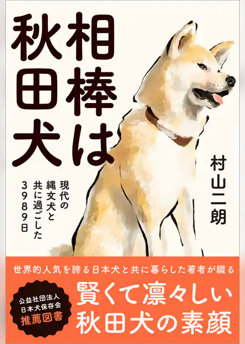 相棒は秋田犬 現代の縄文犬と共に過ごした3989日