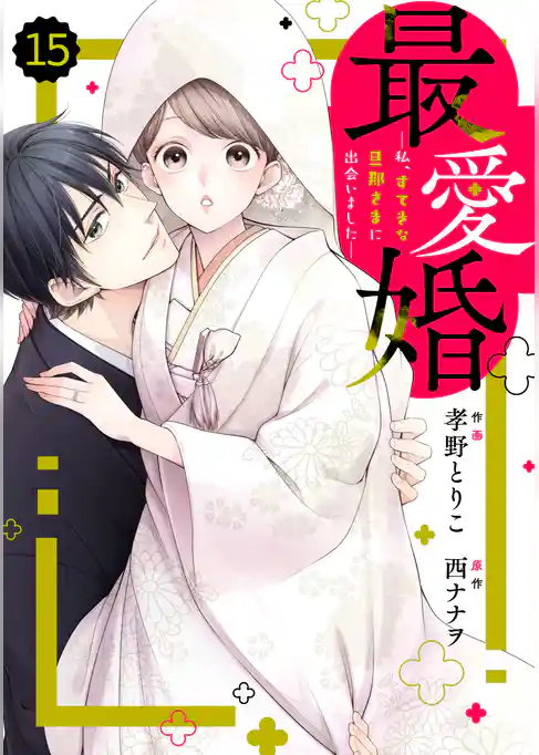 comic Berry’s最愛婚―私、すてきな旦那さまに出会いました―