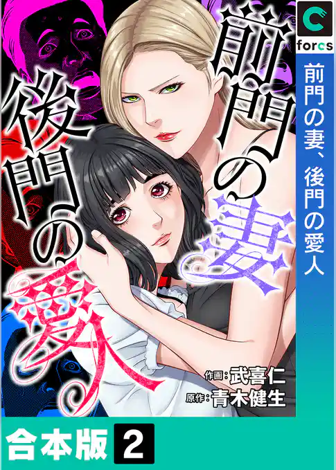 【合本版】前門の妻、後門の愛人