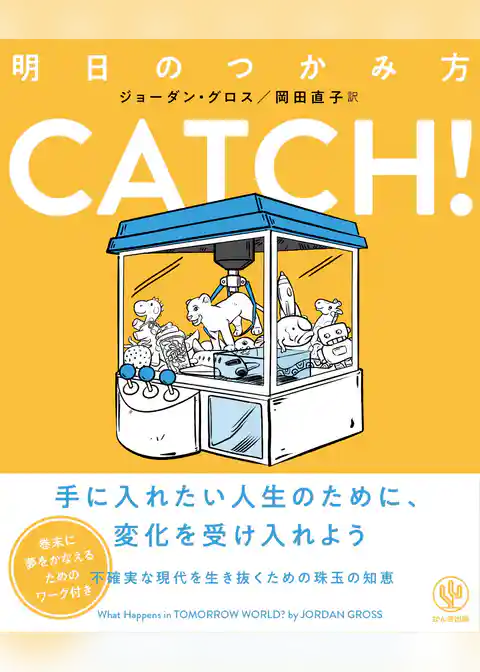 CATCH！明日のつかみ方
