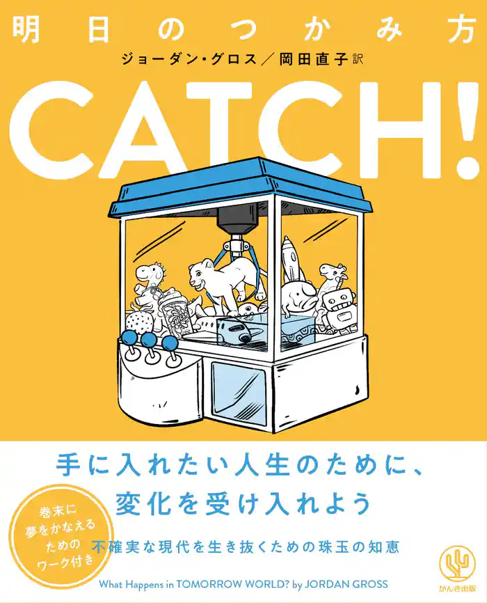 CATCH!明日のつかみ方