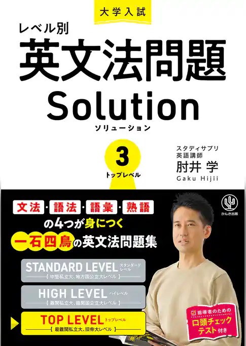 大学入試レベル別英文法問題ソリューション3 トップレベル