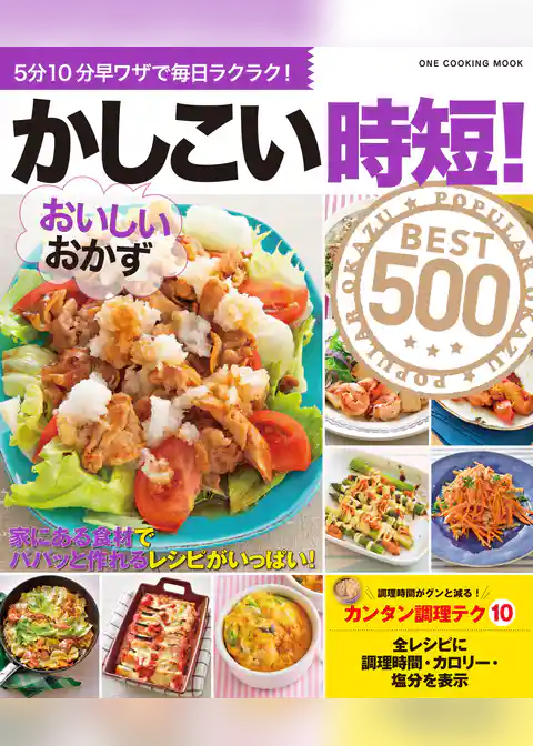 ワン・クッキングムック かしこい時短！おいしいおかずBEST500